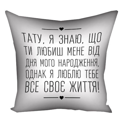 Подушка габардинова з принтом Тату, я знаю, що ти любиш мене від дня мого народження... 50x50 см (5P_TAT023)