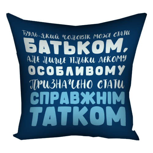 Подушка габардинова з принтом Бути справжнім татком 50x50 см (5P_TAT020)