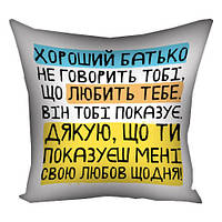 Подушка габардинова з принтом Хороший тато не говорить тобі, що любить тебе. Він тобі показує (Мені) 50x50 см (5P_TAT025)