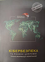 Кібербезпека та ризики цифрової трансформації компанії. Когут Ю..