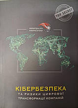 Кібербезпека та ризики цифрової трансформації компанії. Кігут Ю..