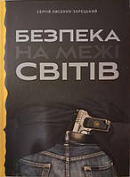 Безпека на межі світів. Лисенко-Зарецький С..