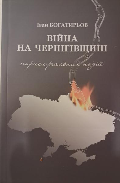 Вiйна на Чернiгівщинi. Нариси реальних подiй. Богатирьов І..