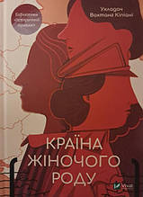 Країна жіночого роду. Кіпіані В.