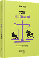 Успех без стратегии. Марк Розин.Фабула