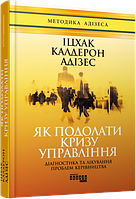 Как преодолеть кризис управления. Ицхак Калдерон Адизес.