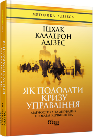 Як подолати кризу управління.Іцхак Калдерон Адізес.Фабула