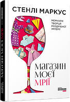 Магазин моей мечты. Стэнли Маркус.Фабула