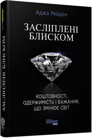 Засліплені блиском.Аджа Рейден.Фабула