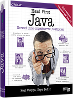 Head First. Java. Легкий для сприйняття довідник Кеті Сьєрра, Берт Бейтс.Фабула