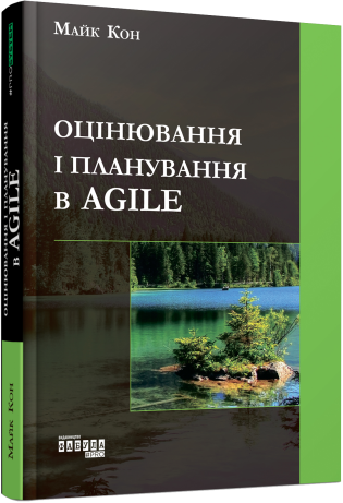 Оцінювання і планування в Agile.Майк Кон.Фабула