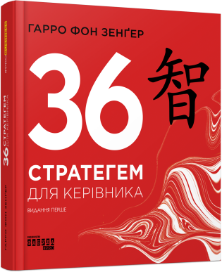 36 стратегем для керівника.Гарро фон Зенґер.Фабула