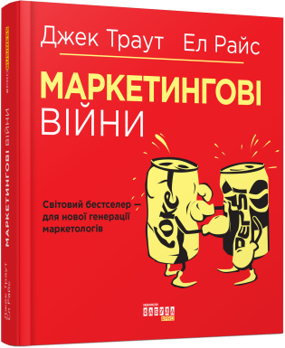 Маркетингові війни.Ел Райс, Джек Траут.Фабула