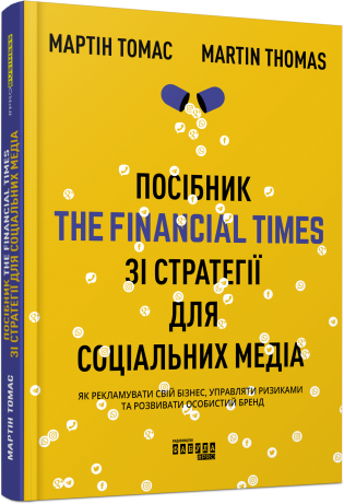Посібник The Financial Times зі стратегії для соціальних медіа.Мартін Томас.Фабула