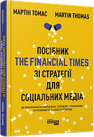 Пособие The Financial Times по стратегии для социальных медиа. Мартин Томас.Фабула