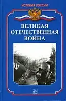 Книга - "Велика Вітчизняна війна" Ванюков.А (УЦЕНКА)