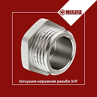 Заглушка латунная наружная резьба 3/4" Miraya