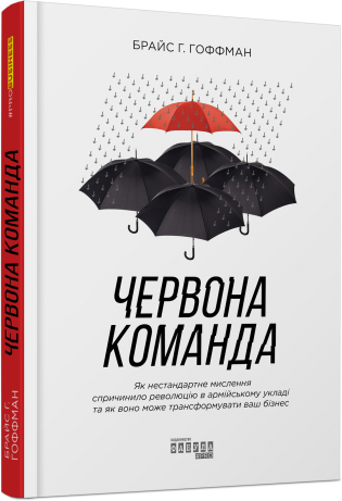 Червона команда.Брайс Г. Гоффман.Фабула