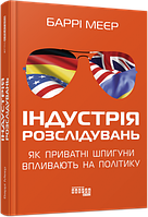 Индустрия расследований: как частные шпионы влияют на политику. Барри Мейер.Фабула