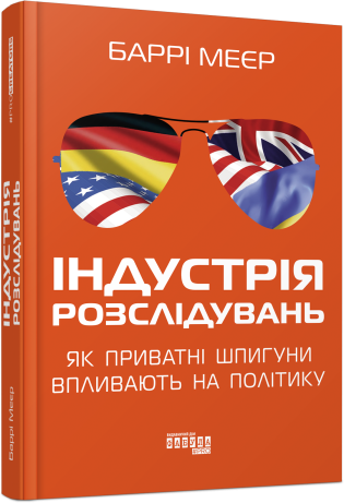 Індустрія розслідувань: як приватні шпигуни впливають на політику.Баррі Меєр.Фабула