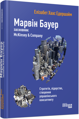 Марвін Бауер, засновник McKinsey & Company.Елізабет Хаас Едершайм.Фабула