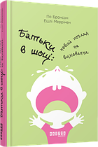 Батьки в шоці. Новий погляд на виховання Фабула