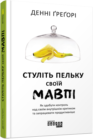 Стуліть пельку своїй мавпі.Денні Грегорі.Фабула