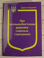 Закон України Про Загальнообов язкове державне соціальне страхування