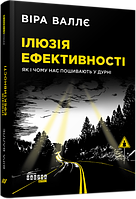 Иллюзия эффективности: как и почему нас пошивают в дураках. Вера Валле. Фабула