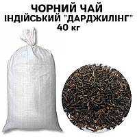 Черный чай Индийский "ДАРДЖИЛИНГ" ОПТОМ ( в мешке 40 кг)
