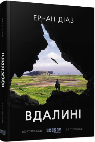 Вдалині.Ернан Діаз.Фабула