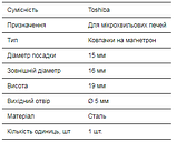 Ковпачок магнетрона Toshiba d=15 мм h=19 мм (отвір d=5 мм), фото 3