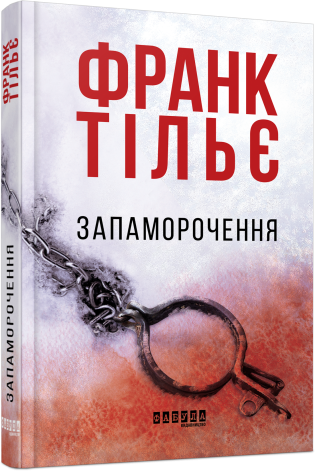 Запаморочення.Франк Тільє.Фабула