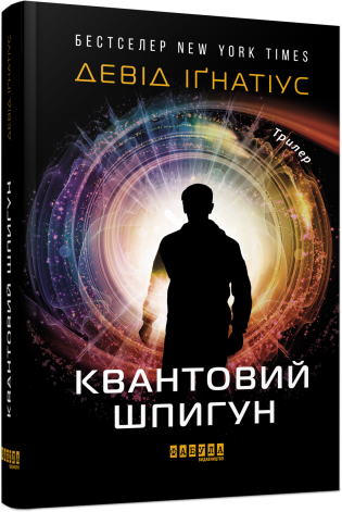 Квантовий шпигун.Девід Іґнатіус.Фабула