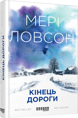 Кінець дороги.Мері Ловсон.Фабула