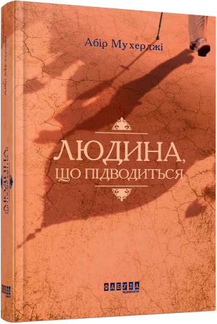 Людина, що підводиться.Абір Мухерджі.Фабула