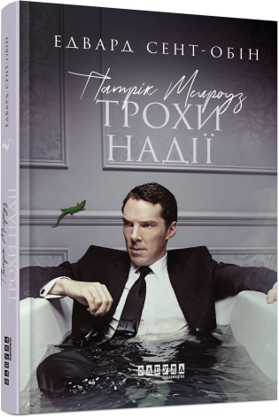 Патрик Мелроуз. Трохи надії (книга 3).Едвард Сент-Обін.Фабула