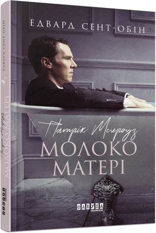 Патрік Мелроуз. Молоко матері (книга 4).Едвард Сент-Обін.Фабула
