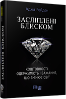 Засліплені блиском.Аджа Рейден.Фабула