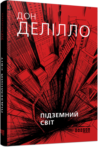 Підземний світ.Дон Делілло.Фабула