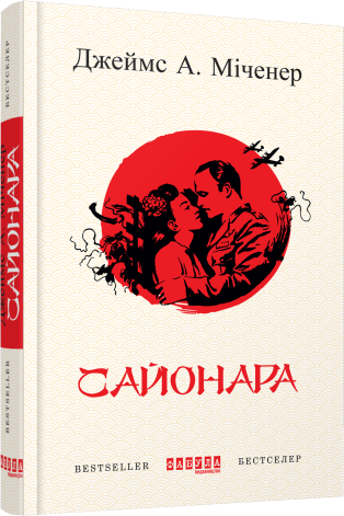 Сайонара.Джеймс А. Міченер.Фабула