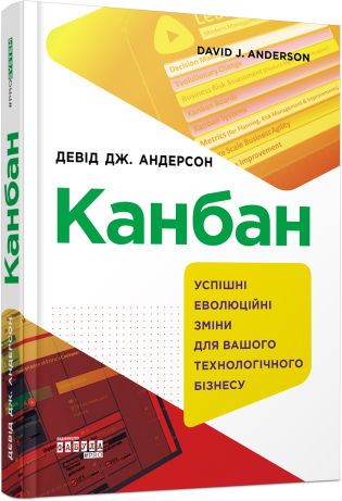 Канбан. Успішні еволюційні зміни для вашого технологічного бізнесу.Девід Дж. Андерсон.Фабула, фото 1