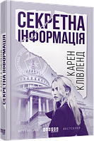 Секретная информация.Карен Кливленд.Фабула