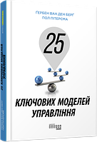 25 ключевых моделей управления.Гербен Ван ден Беря, Пол Питерсма.Фабула