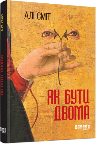 Як бути двома.Алі Сміт.Фабула