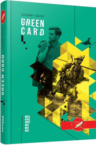 Green card.Володимир Кошелюк.Фабула