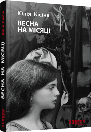 Весна на Місяці.Юлія Кісіна.Фабула