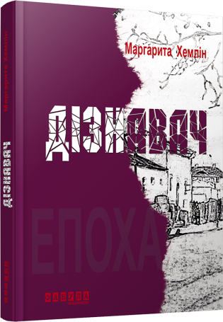 Дізнавач.Маргарита Хемлин.Фабула