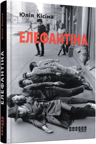 Елефантіна.Юлія Кісіна.Фабула
