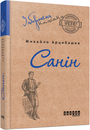 Санін.Михайло Арцибашев.Фабула
